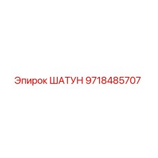9718485707 Шатун Epiroc