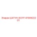 4700922201 ШАТУН-БОЛТ Epiroc