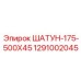 1291002045 ШАТУН-175-500X45 Epiroc