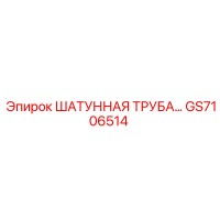 GS7106514 ШАТУННАЯ ТРУБА Epiroc