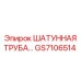 GS7106514 ШАТУННАЯ ТРУБА Epiroc