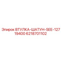 6218701102 ВТУЛКА-ШАТУН-SEE-12719400 Epiroc