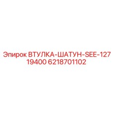 6218701102 ВТУЛКА-ШАТУН-SEE-12719400 Epiroc