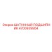 4700939954 ШАТУННЫЙ ПОДШИПНИК Epiroc