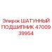 4700939954 ШАТУННЫЙ ПОДШИПНИК Epiroc