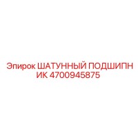 4700945875 ШАТУННЫЙ ПОДШИПНИК Epiroc