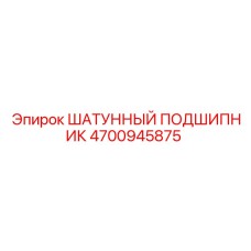 4700945875 ШАТУННЫЙ ПОДШИПНИК Epiroc