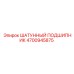 4700945875 ШАТУННЫЙ ПОДШИПНИК Epiroc