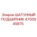 4700945875 ШАТУННЫЙ ПОДШИПНИК Epiroc