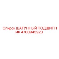 4700945923 ШАТУННЫЙ ПОДШИПНИК Epiroc