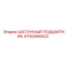 4700945923 ШАТУННЫЙ ПОДШИПНИК Epiroc