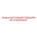 4700945923 ШАТУННЫЙ ПОДШИПНИК Epiroc