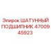 4700945923 ШАТУННЫЙ ПОДШИПНИК Epiroc
