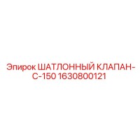 1630800121 Шатунный клапан C-150 Epiroc