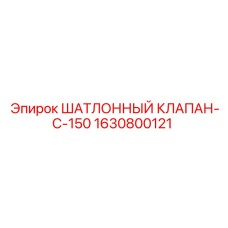 Оригинальный клапан для бурового станка 1630800121 Epiroc