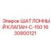 Оригинальный клапан для бурового станка 1630800121 Epiroc