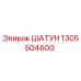 1305504600 ШАТУН Epiroc
