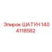1404118582 ШАТУН Epiroc