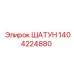 1404224880 ШАТУН Epiroc