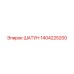 1404225200 ШАТУН Epiroc