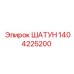 1404225200 ШАТУН Epiroc
