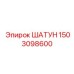 1503098600 ШАТУН Epiroc