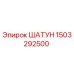 1503292500 ШАТУН Epiroc