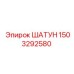 1503292580 ШАТУН Epiroc