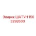 1503292600 ШАТУН Epiroc