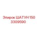 1503309590 ШАТУН Epiroc
