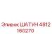 4812160270 ШАТУН Epiroc