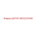 4812274749 ШАТУН Epiroc