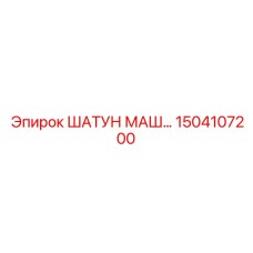 1504107200 ШАТУН МАШ… Epiroc