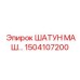 1504107200 ШАТУН МАШ… Epiroc