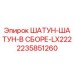 2235851260 ШАТУН-ШАТУН-В СБОРЕ-LX222 Epiroc