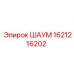 1621216202 ШАУМ Epiroc