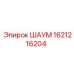 1621216204 ШАУМ Epiroc