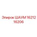 1621216206 ШАУМ Epiroc
