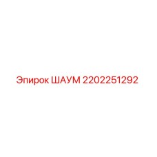 2202251292 ШАУМ Epiroc