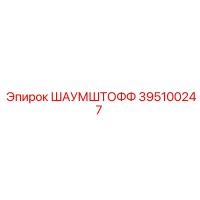 395100247 ШАУМШТОФФ Epiroc