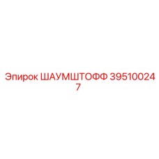 395100247 ШАУМШТОФФ Epiroc
