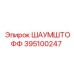 395100247 ШАУМШТОФФ Epiroc