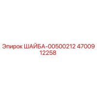 4700912258 ШАЙБА-00500212 Epiroc