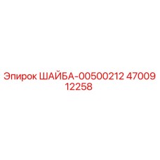 4700912258 ШАЙБА-00500212 Epiroc