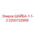Крепёжная шайба для техники Epiroc 2200722959