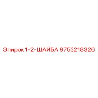 9753218326 1-2-ШАЙБА Epiroc