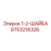 9753218326 1-2-ШАЙБА Epiroc