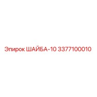 3377100010 ШАЙБА-10 Эпирок