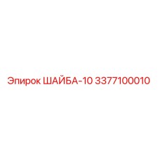 Шайба-10 Эпирок артикул 3377100010