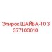Шайба-10 Эпирок артикул 3377100010